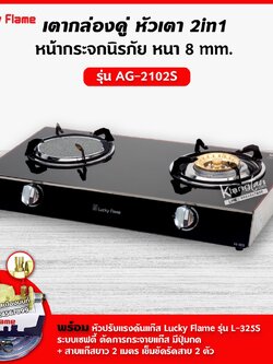 LUCKY FLAME เตาแก๊ส สแตนเลส รุ่น AG-2102S หน้ากระจก พร้อมหัวปรับ เซฟตี้ มีปุ่มกด