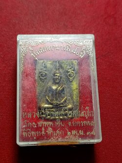 เหรียญหล่อหลวงปู่คำพันธ์ วัดธาตุมหมาชัย จ.นครพนม ปี 2538 พร้อมกล่อง (SKU-11470)