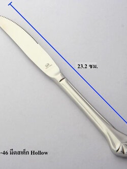 มีดสเต็กHollow 23.2 ซม.