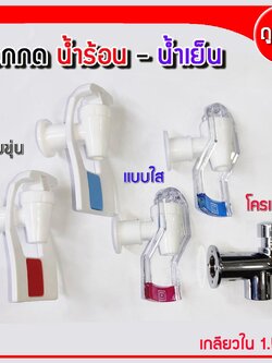 ก๊อกน้ำ ตู้กดน้ำเย็น-น้ำร้อน เกลียวใน 1.5 ซม