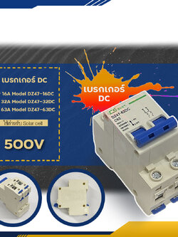 เบรคเกอร์ DC 2P 63A 500V Breaker สำหรับงานโซลาร์เซลล์