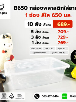 B650กล่องอาหารพลาสติก+ฝา 650ml. (ลัง 300ใบ) กล่องไมโครเวฟ กล่องข้าว กล่องอาหาร กล่องใส่อาหาร