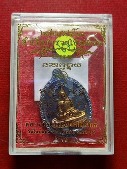 เหรียญเปิดโลก หลวงพ่อสำเร็จศักดิ์สิทธิ์ วัดหนองตาโล่ จ.สระบุรี ปี 2567 พร้อมกล่อง (SKU-12599)