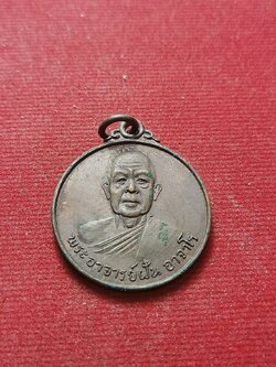 เหรียญพระอาจารย์ฝั้น อาจาโร ปี 2518 ครบรอบ 76 ปี วัดป่าอุดมสมพร จ.สกลนคร (SKU-07330)