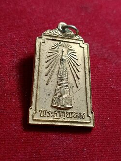 เหรียญพระธาตุพนม ที่ระลึก พระราชพิธี บรรจุพระอุรังคธาตุ ปี๒๒ นครพนม กะไหล่ทอง (SKU-01429)