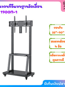 ขาแขวนทีวีแบบฐานล้อเลื่อน รุ่น 1700M-1