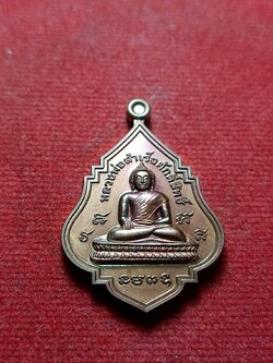 เหรียญหลวงพ่อสำเร็จศักดิ์สิทธิ์ วัดหนองตาโล่ จ.สระบุรี ที่ระฤก กฐิน ปี 2565 (SKU-06812)