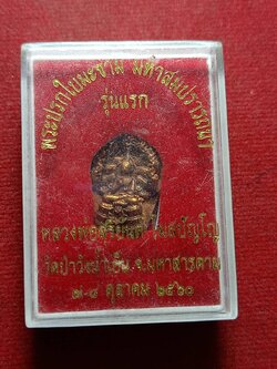 พระปรกใบมะขาม หลวงพ่อสุริยัน มหาสมปรารถนา รุ่นแรก วัดป่าวังน้ำเย็น จ.มหาสารคาม ปี 2560 พร้อมกล่อง (SKU-11982)