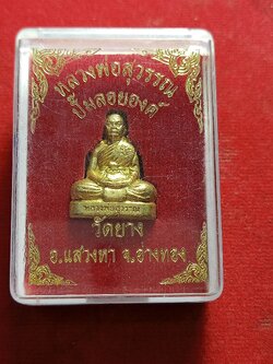 รูปหล่อปั้มลอยองค์ หลวงพ่อสุวรรณ วัดยาง อ่างทองพร้อมกล่อง (SKU-01623)