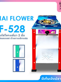 THAI FLOWER เตาแก๊ส โครงเดี่ยว 2 ชั้น โครงสี หน้าสแตนเลส หัวเตาเหล็กหล่อ รุ่น TF-528