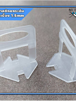 MJ-tech พลาสติก ยกระดับ กระเบื้อง ตัวปรับระดับ กระเบื้อง tile levelertile leveler SGL 2-2 100 ตัว ( 1 มม เเละ 1.5 มม )