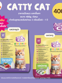 [400 g.] Catty Cat แคทตี้แคท อาหารเม็ดลูกแมว 2เดือน–1ปี | โปรตีน 30% เม็ดเล็ก เคี้ยวง่าย โตไว ขนฟู