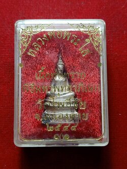 หลวงพ่อพระใส เนื้อพ่นทราย พิธีมหาพุทธาภิเษก วัดโพธิ์ชัย จ.หนองคาย ปี2544 พร้อมกล่อง (SKU-08232)