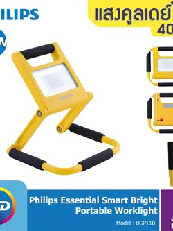 Philips Floodlight LED โคมไฟ แบบพกพา ขนาด 20 วัตต์ แสง 4000K รุ่น BGP110 (ส่งฟรีทั่วไทย)