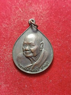 เหรียญหยดน้ำพ่อท่านคลิ้ง รุ่นศิษย์ชลประทานสร้างถวาย วัดถลุงทอง จ.นครศรีธรรมราช ปี 2523 (SKU-03313)