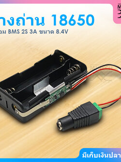 รางถ่าน 18650 พร้อม BMS 2S 3A / 8.4V (ใส่ถ่านใช้งานได้เลย)