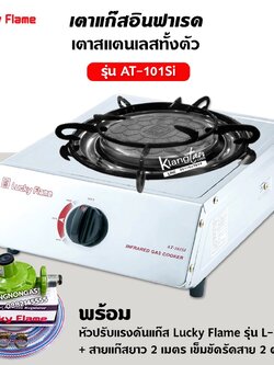 LUCKY FLAME เตาแก๊ส ลัคกี้เฟลม รุ่น AT-101SI อินฟราเรดหัวเตา เซรามิค สแตนเลสทั้งตัว พร้อมหัวปรับแรงดันแก๊ส สาย ตัวรัด