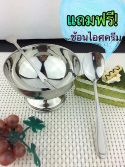 SDC-1 ถ้วยสเตนเลสใส่ขนม หรือสลัด + แถมฟรี ช้อนไอศครีม 1ชิ้น 36-08