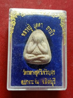พระปิดตาหลวงปู่บุดดา ถาวโร วัดกลางชูศรีเจริญสุข จ.สิงห์บุรี พร้อมกล่อง (SKU-13266)