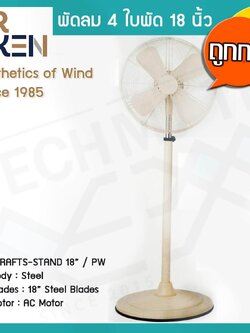Mr.Ken พัดลมตั้งพื้น 4 ใบพัด Aircrafts Series แบบ Stand ขนาด 18 นิ้ว สี PW