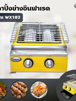 GMAX เตาปิ้งย่างอินฟราเรด รุ่น WX102 เตาปิ้งย่างไร้ควัน เตาอินฟาเรด 2 หัวเตา (เฉพาะเตา)