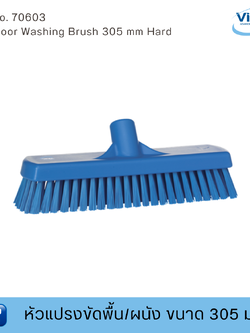 Vikan หัวแปรงขัดพื้น/ผนัง 305 มม. ฟู้ดเกรด (Food Grade)