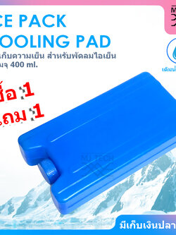 ( ซื้อ 1 แถม 1 ) ICE PACK COOLING PAD เจลเก็บความเย็น ก้อนน้ำแข็งเทียมสำหรับพัดลมไอเย็น ( สีน้ำเงิน ) ความจุ 400 ml.
