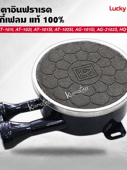 หัวเตาอินฟราเรด ลัคกี้เฟลม แท้ 100% รุ่น AT-101I, AT-102I, AT-101SI, AT-102SI, AG-101SI,AG-2102S,HQ-2112S ขนาด 6 นิ้ว
