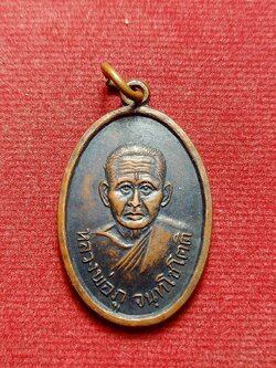 เหรียญหลวงปู่ภู วัดดอนรัก จ.อ่างทอง ปี 2517 (SKU-12317)