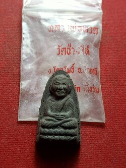 พระผงว่านหลวงพ่อทวด รุ่นปลอดหนี้ วัดช้างให้ จ.ปัตตานี ปี 2539 พร้อมซองเดิม (SKU-12355)