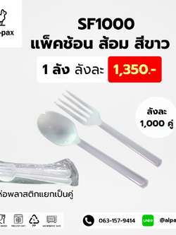 ชุดช้อนส้อมพลาสติก แพ็คช้อนส้อมพลาสติกซีลถุงพลาสติก (ลัง1000คู่)