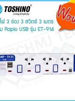 TOSHINO ปลั๊กไฟ 3 ช่อง 3 สวิทซ์ 2 USB 3 เมตร รุ่น ET-913USB มีไฟ LED แสดงสถานะ ของแท้ ผ่าน มอก.