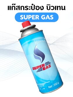 SUPER GAS ใ ขนาดสุทธิ 250 กรัม