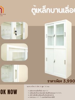 ตู้เหล็กบานเลื่อน ขนาดกว้าง 85 ลึก 39 สูง 180 ซม.