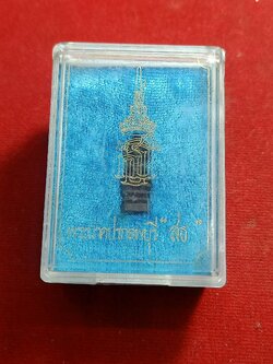 พระนาคปรกลพบุรี"สธ" พร้อมกล่อง (SKU-00716)