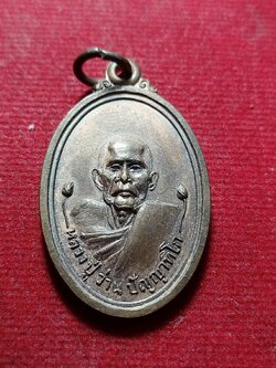 เหรียญหลวงปู่ว่าน วัดบางเตยนอก ปทุมธานี ปี 2519 (SKU-12022)