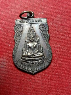 เหรียญพระพุทธชินราช หลวงพ่อหน่าย วัดบ้านแจ้ง จ.อยุธยา รุ่นพิศษเสาร์ 5 สร้างอุโบสถ (SKU-05835)