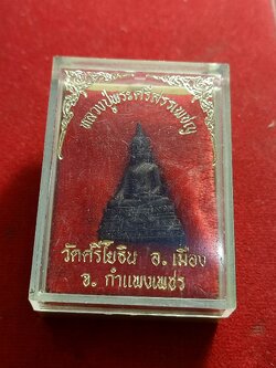 พระกริ่ง หลวงปู่พระศรีสรรเพชร จ.กำแพงเพชร (SKU-01201)