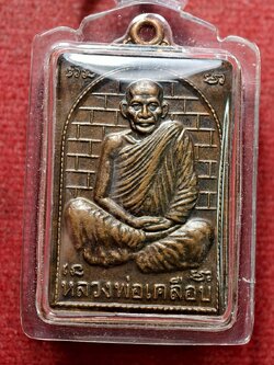 เหรีญญหลวงพ่อเคลือบ วัดหนองกระดี่ จ.อุทัยธานี (SKU-13539)