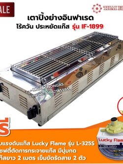 Thai Flower เตาปิ้งย่าง ไร้ควัน รุ่น IF-1899 ขนาด : กว้าง 39 X ยาว 100 X สูง 23 ซม. พร้อมชุดหัวปรับเซฟตี้