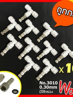 หัวพ่นหมอก หัวพ่นหมอกละเอียด 0.30mm รุ่น 3010 + ข้อต่อ 3 ทาง 5 หัวรุ่นใหม่ ไม่มีคลิปสีฟ้า แบบก้านเสียบมีไส้กรองกลาง 10 หัว