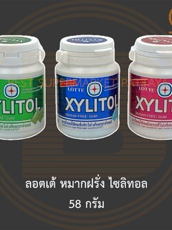 ลอตเต้ หมากฝรั่ง ไซลิทอล 52.2 กรัม Lotte Xylitol Sugar Free Gum 52.2 g.