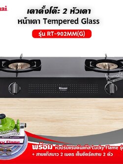 Rinnai เตาแก๊ส 2 หัวเตา หน้าเตากระจก รุ่น RT-902MM(G) พร้อมหัวปรับลัคกี้เฟลม L-326 ครบชุด
