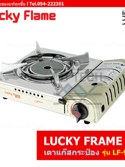 Lucky Flame เตาแก๊สกระป๋อง ขนาดเล็ก (สำหรับแก๊สกระป๋อง) รุ่น LF-90ID (ส่งฟรีทั่วไทย)