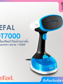 TEFAL เครื่องรีดผ้าไอน้ำ ขนาด 1100 วัตต์ ความจุ 150 มล. รุ่น DT7000 (รับประกัน 2 ปี)