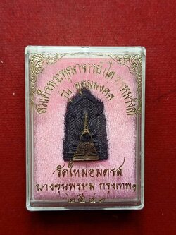 สมเด็จพระพุฒาจารย์ (โต พรหมรังสี) รุ่นอุดมมงคล วัดใหม่อมตรส กทม. ปี 2543 พร้อมกล่อง (SKU-07175)