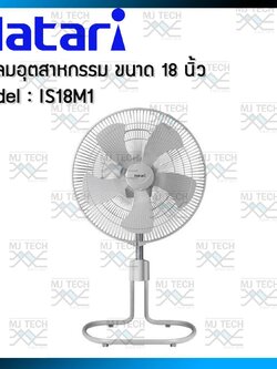 HATARI พัดลมอุตสาหกรรม 18 นิ้ว ตั้งพื้นแบบปรับระดับได้ รุ่น IS18M1