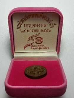 เหรียญพระพิฆเณศมหาเทพแห่งความสำเร็จ เญมงคล ปี 2551 พร้อมกล่อง (SKU-10788)