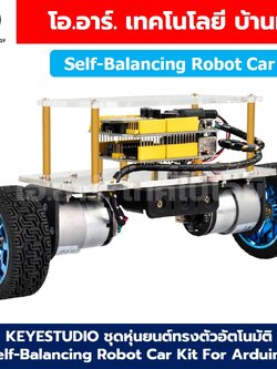 KEYESTUDIO KS0193 Self-Balancing Robot Car Kit For Arduino ชุดหุ่นยนต์ทรงตัวอัตโนมัติ บาลานซ์โรบอท Balancing Robot