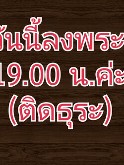 ลงพระ 19.00 น.